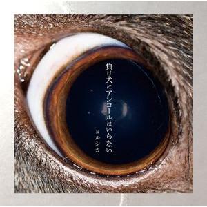 ヨルシカ / 負け犬にアンコールはいらない（通常盤） [CD]