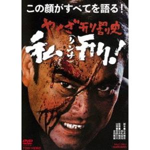 やくざ刑罰史 私刑! [DVD]｜guruguru