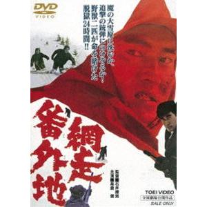 網走番外地（期間限定） ※再発売 [DVD]｜guruguru