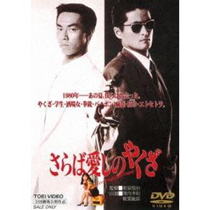 さらば愛しのやくざ [DVD]