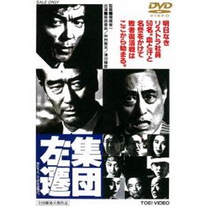 集団左遷 [DVD]｜guruguru