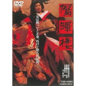 陽暉楼 [DVD]