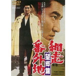 網走番外地 望郷篇（期間限定） ※再発売 [DVD]｜guruguru