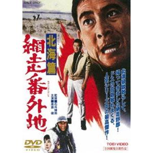 網走番外地 北海篇（期間限定） ※再発売 [DVD]｜guruguru