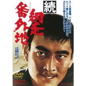 続・網走番外地（期間限定） ※再発売 [DVD]｜guruguru