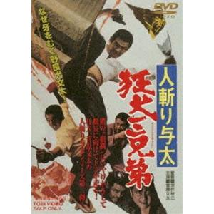 人斬り与太 狂犬三兄弟（期間限定） ※再発売 [DVD]
