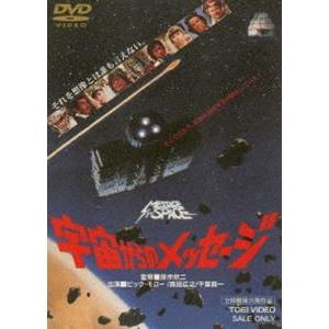 宇宙からのメッセージ [DVD]｜guruguru