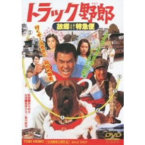 トラック野郎 故郷特急便 [DVD]