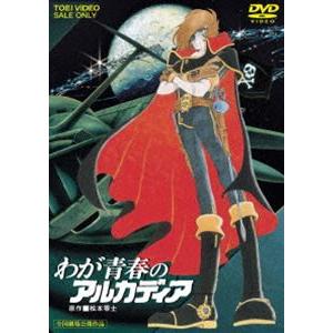 わが青春のアルカディア（期間限定） ※再発売 [DVD]｜guruguru