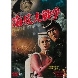 海底大戦争（期間限定） ※再発売 [DVD]