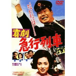 喜劇 急行列車 [DVD]