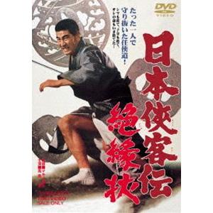 日本侠客伝 絶縁状 [DVD]｜guruguru