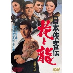 日本侠客伝 花と龍 [DVD]｜guruguru