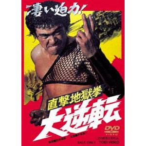 直撃地獄拳 大逆転 [DVD]｜guruguru