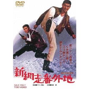 新網走番外地 [DVD]｜guruguru