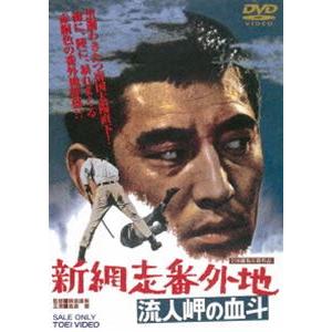 新網走番外地 流人岬の血斗 [DVD]｜guruguru