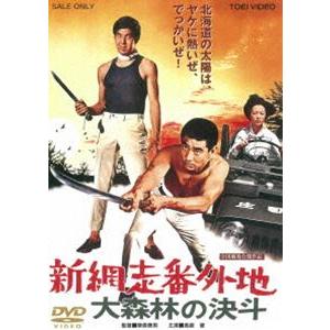 新網走番外地 大森林の決斗 [DVD]｜guruguru