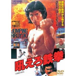 吼えろ鉄拳（再発売） [DVD]｜guruguru