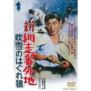 新網走番外地 吹雪のはぐれ狼 [DVD]｜guruguru