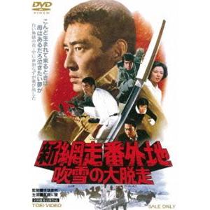 新網走番外地 吹雪の大脱走 [DVD]｜guruguru