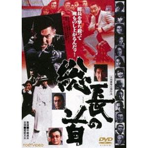 総長の首（期間限定） ※再発売 [DVD]｜guruguru