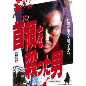 首領を殺った男（期間限定） ※再発売 [DVD]｜guruguru