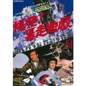 爆発!暴走遊戯（期間限定） ※再発売 [DVD]｜guruguru