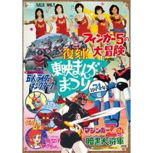 復刻!東映まんがまつり 1974年夏 [DVD]