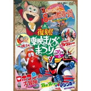 復刻!東映まんがまつり 1976年春 [DVD]
