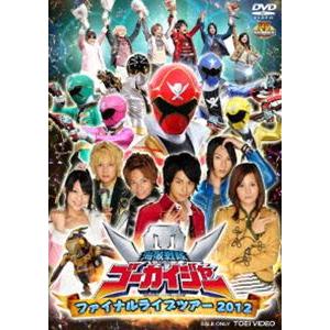 海賊戦隊ゴーカイジャー ファイナルライブツアー2012 [DVD]｜guruguru