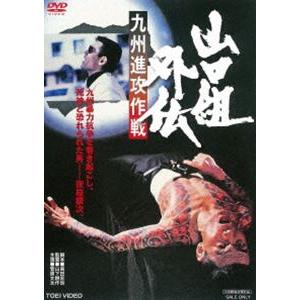 山口組外伝 九州進攻作戦 [DVD]｜guruguru