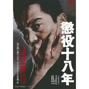 懲役十八年 [DVD]｜guruguru