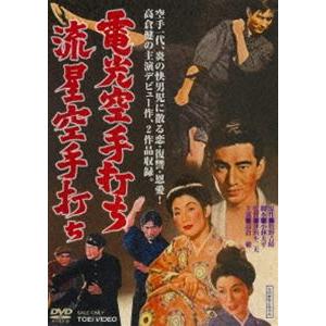 電光空手打ち／流星空手打ち [DVD]