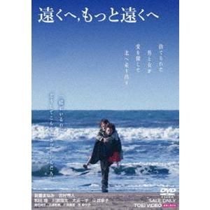 遠くへ，もっと遠くへ [DVD]