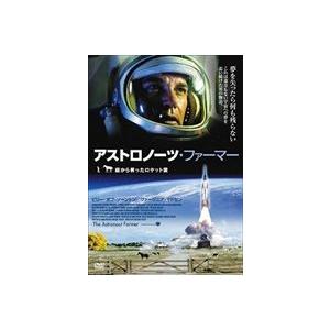 アストロノーツ・ファーマー-庭から昇ったロケット雲- [DVD]