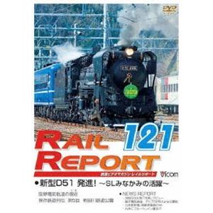 レイルリポート121号（RR121） [DVD]