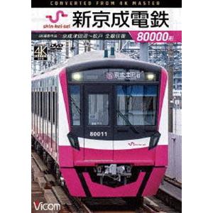 ビコム ワイド展望 4K撮影作品 新京成電鉄80000形 4K撮影作品 京成津田沼〜松戸 全線往復 ...