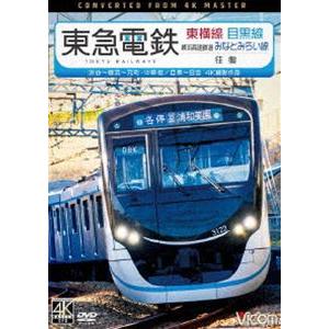 ビコム ワイド展望 4K撮影作品 東急電鉄東横線 横浜高速鉄道みなとみらい線・目黒線 往復 4K撮影...