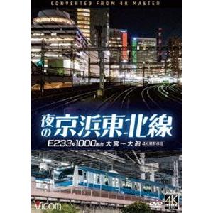 ビコム DVDシリーズ 夜の京浜東北線 4K撮影...の商品画像