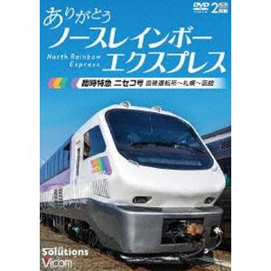 ビコム DVDシリーズ ありがとう ノースレインボーエクスプレス 臨時特急ニセコ号 苗穂運転所〜札幌〜函館 [DVD]｜guruguru