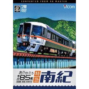 ビコム DVDシリーズ ありがとう キハ85系 特急南紀 4K撮影作品 名古屋〜新宮 [DVD]