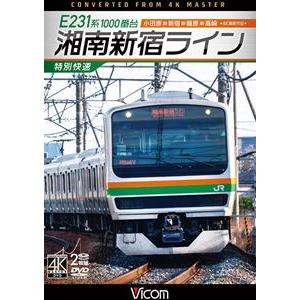 ビコム DVDシリーズ E231系1000番台 湘南新宿ライン・特別快速 4K撮影作品 小田原〜新宿〜籠原〜高崎 [DVD]｜guruguru