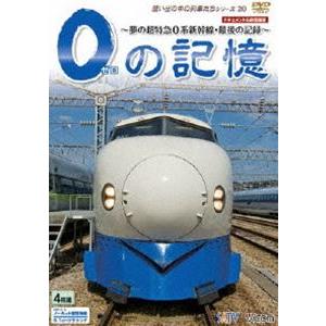 0の記憶〜 夢の超特急 0系新幹線・最後の記録 ...の商品画像