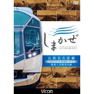 ビコム ワイド展望 近鉄50000系 観光特急しまかぜ 近鉄名古屋編 賢島〜近鉄名古屋 [DVD]