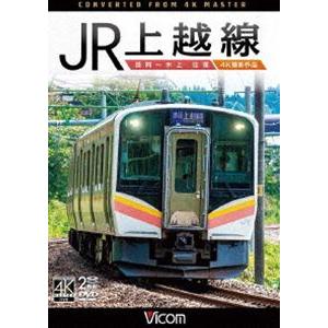 ビコム ワイド展望 4K撮影作品 JR上越線 長岡〜水上 往復 4K撮影作品 [DVD]