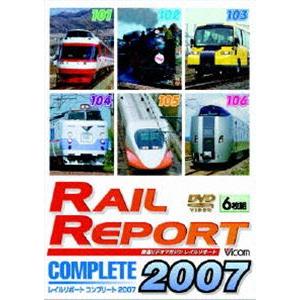 レイルリポート コンプリート2007 2007年 レイルリポート（101号〜106号）が見た鉄道界の動き [DVD]