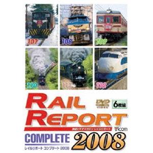 レイルリポート コンプリート 2008 2008年 レイルリポート（107号〜112号）が見た鉄道界の動き [DVD]