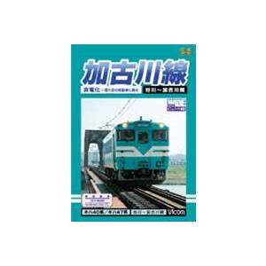 ビコムワイド展望 加古川線 非電化〜電化前の気動電車に乗る [DVD]