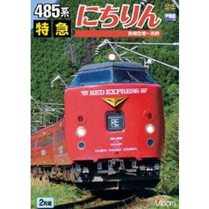 485系 特急にちりん 宮崎空港〜別府 [DVD]