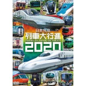 ビコム 列車大行進シリーズ 日本列島列車大行進2020 [DVD]